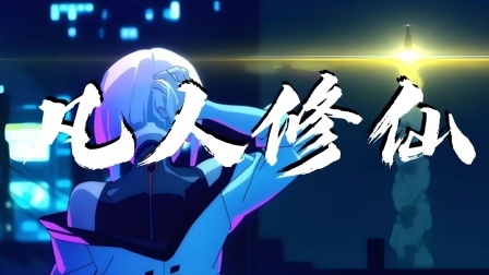 凡人修仙