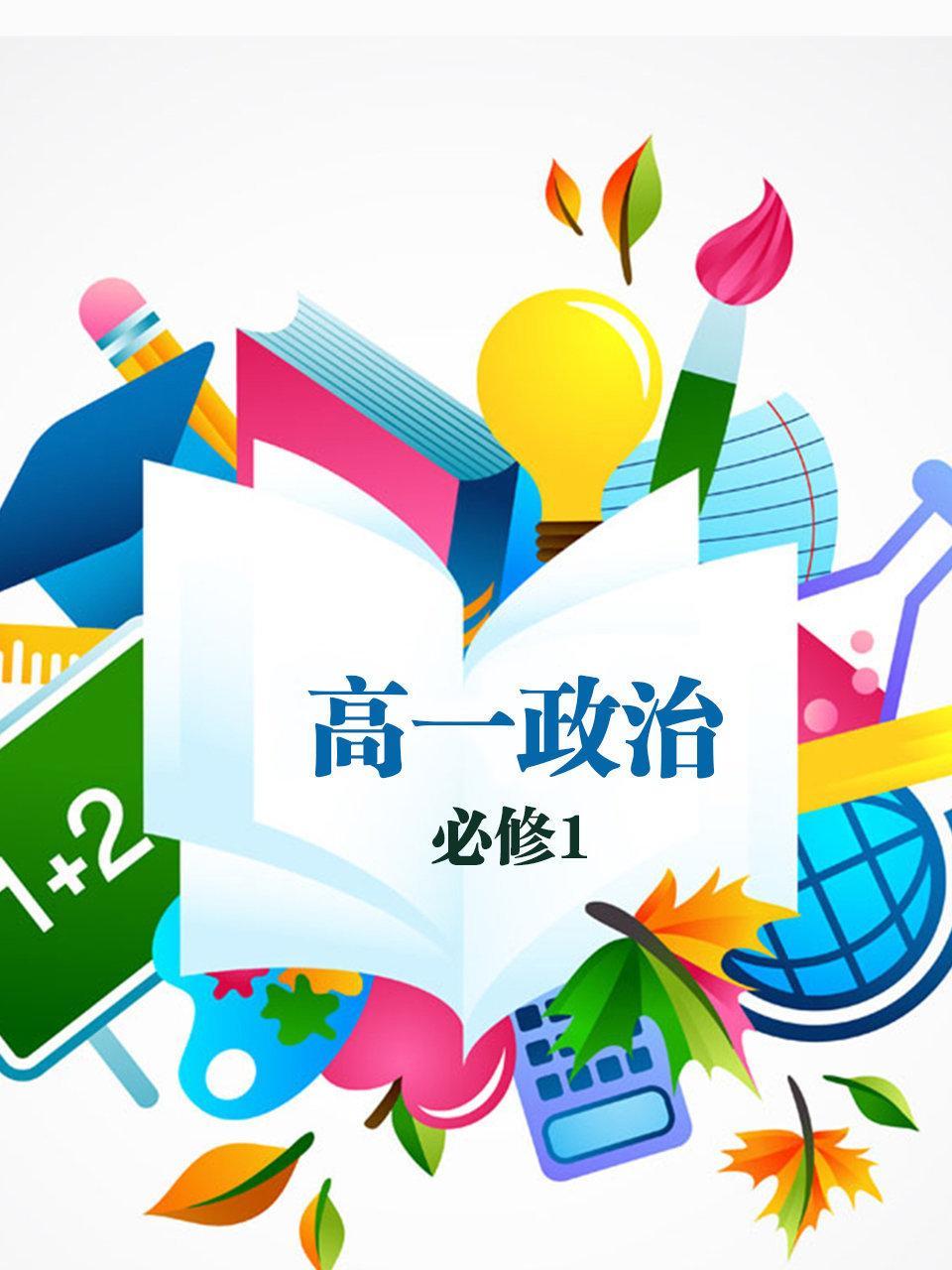 高一政治必修1