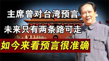 趣谈文史 伟人向世界说出，对台湾的2个预言，如今看来真是料事如神