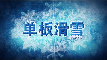 冬奥大百科 冬季奥林匹克运动会竞赛项目知识介绍片：单板滑雪