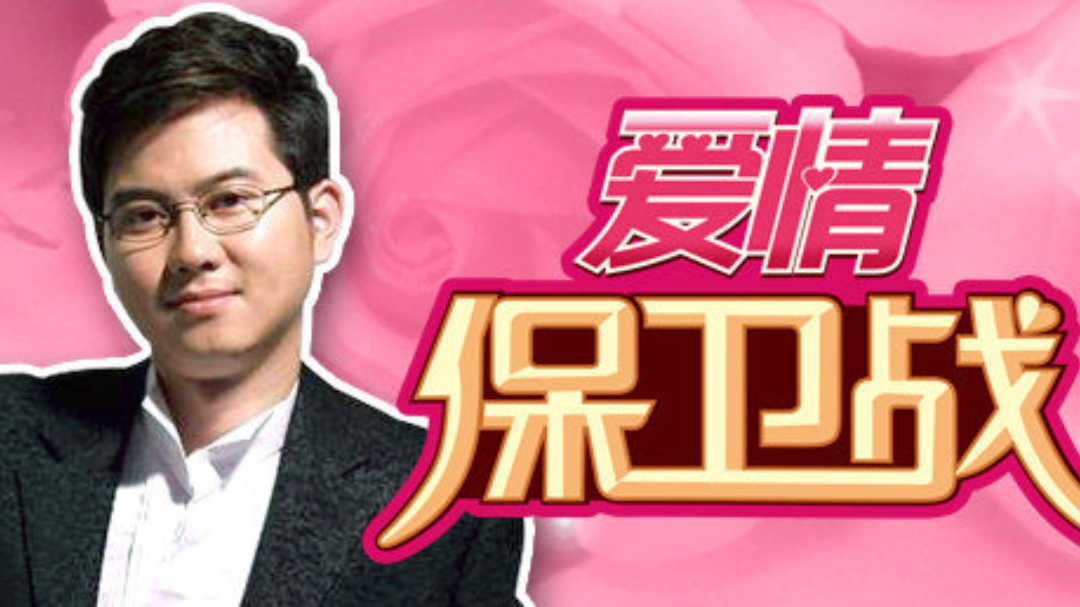 爱情保卫战 再婚夫妻婚姻告急，女嘉宾竟然有致命问题！