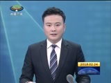 西藏新闻联播 《西藏新闻联播》 20180224