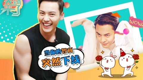 笑霸来了欢畅版 当你智商下线的时候