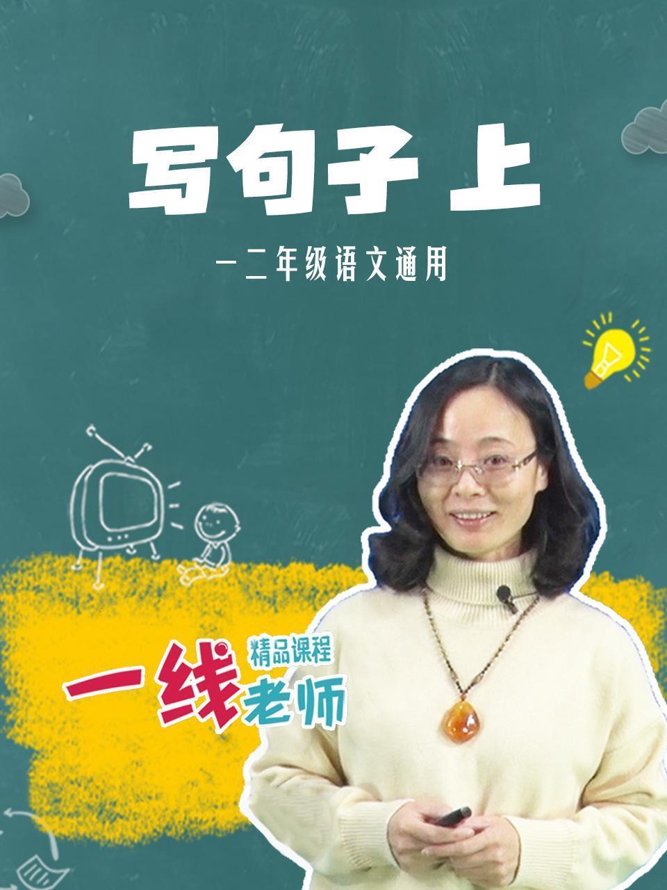 写句子（上）一二年级语文通用