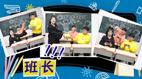 美女家务事 老师选举代理班长，同学们竟然各有所长，你会选谁当班长呢？