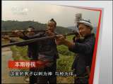 远方的家 《远方的家》20110527 苗乡侗寨 寻枪踏歌