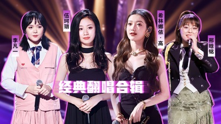 中国好声音 2022 精编版：回忆杀！往季经典翻唱合辑