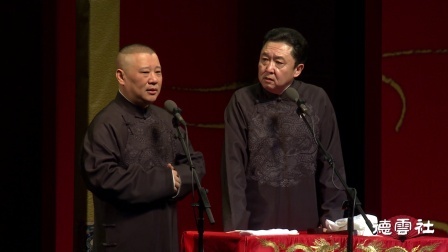 德云社相声 《吃论》郭德纲 于谦