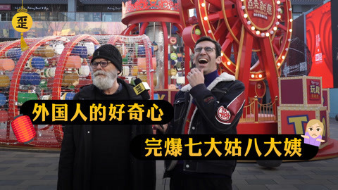 歪果仁研究协会 歪果仁对春节刁钻提问后