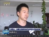 晚间报道 《晚间报道-内蒙古》 20170614