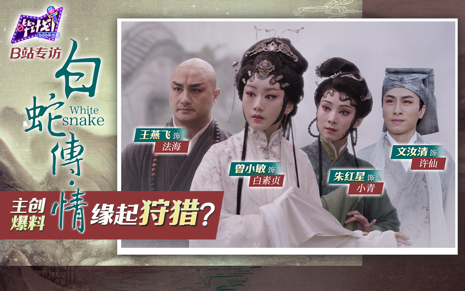 《白蛇传·情》主演全员变身喜剧人？法海懂爱发言令人震惊！