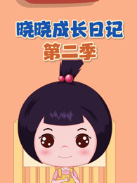 晓晓成长日记 第2季
