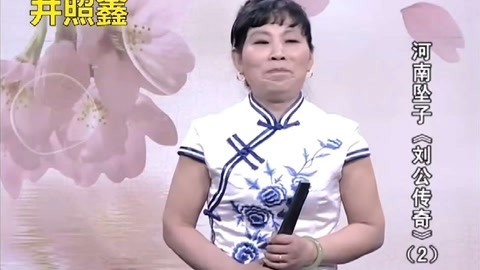 胡银花 河南坠子 刘公传奇 第二部 井照鑫 第九段