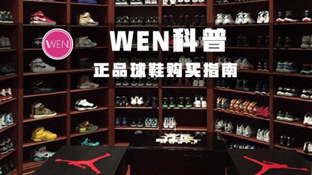 WEN科普 | 正品又便宜的球鞋哪里买？买鞋要注意什么？