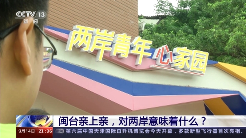 新闻1+1 《新闻1+1》 20230914 闽台亲上亲，对两岸意味着什么？