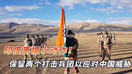 印度再搞小动作！面对中国山区保留两个打击兵团：以应对中国威胁