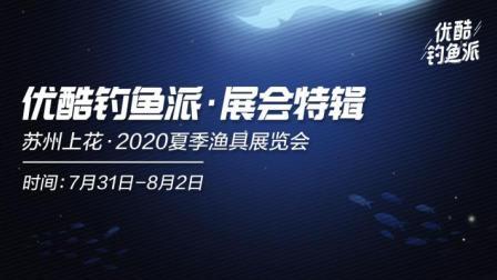 钓鱼派公开课 第一季 苏州上花2020夏季钓鱼展