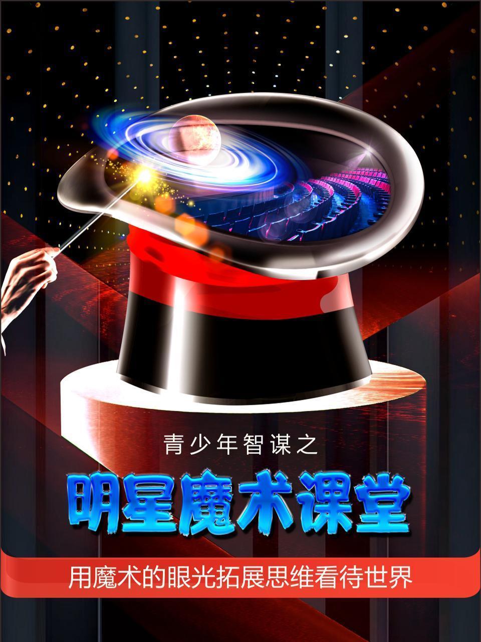 明星魔术课堂