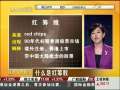 经济信息联播 什么是红筹股