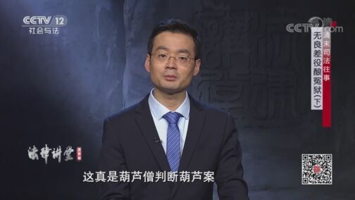 法律讲堂 《法律讲堂（文史版）》 20200804 清末司法往事·无良差役酿冤狱（下）
