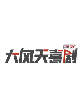 大风天喜剧·精选