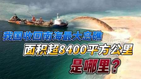 史记文学社第三季 我国收回南海最大岛礁，面积超8400平方公里，是哪里？