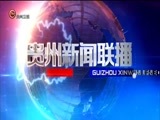 贵州新闻联播 《贵州新闻联播》 20180120