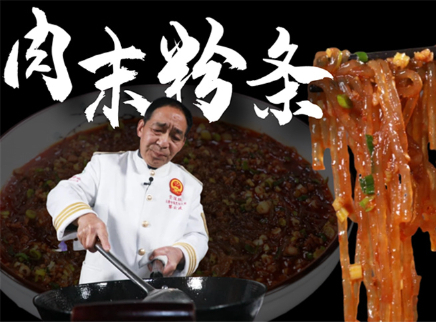 大师的菜 2022 【大师的菜·肉末粉条】