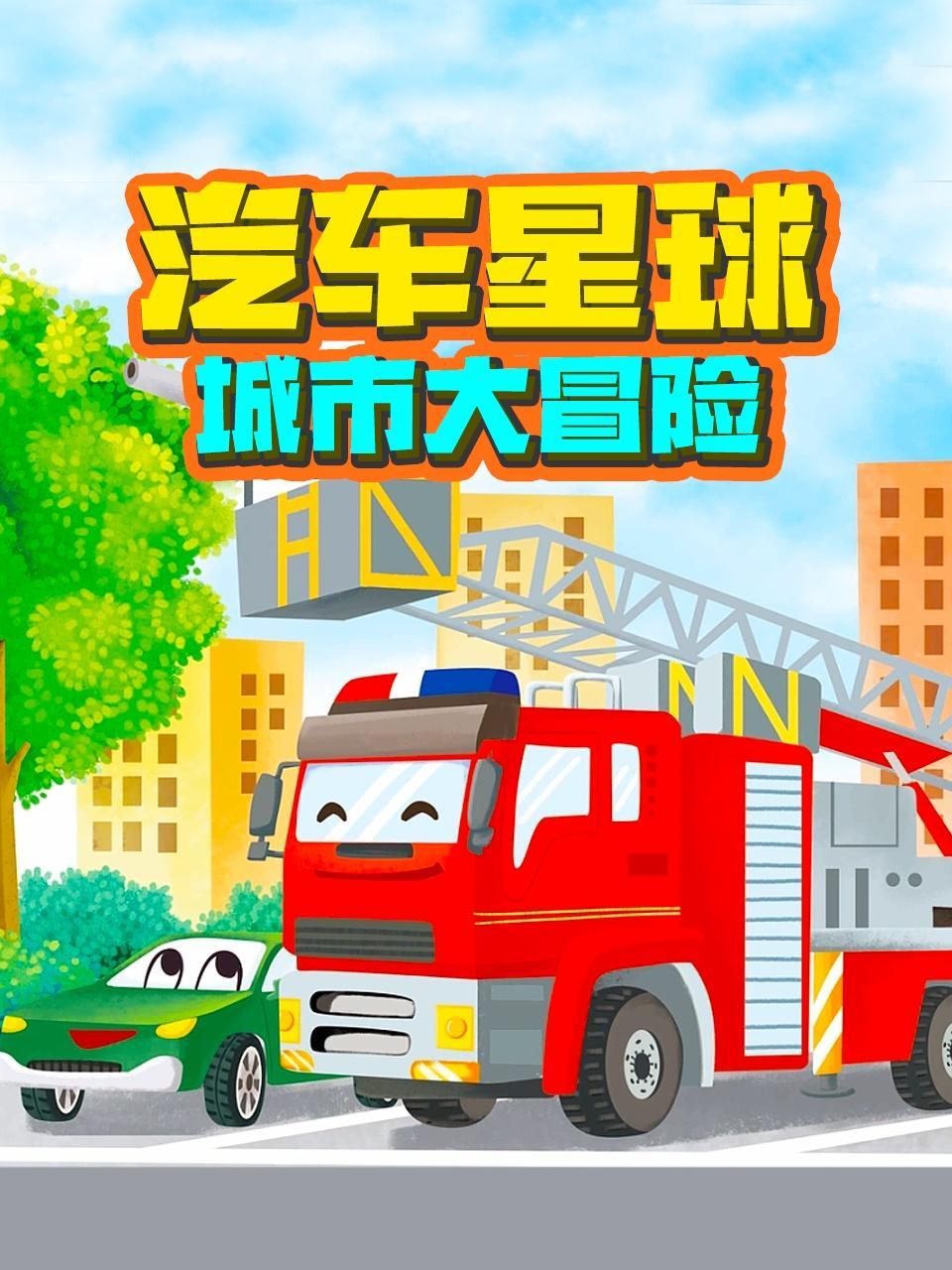 汽车星球城市大冒险