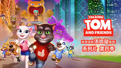 会说话的汤姆猫第4季英文版