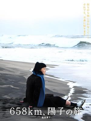 658公里：阳子的旅途