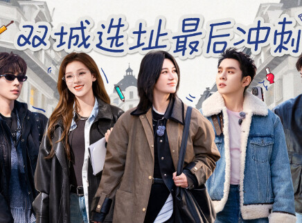 第8期：合伙人双城选址倒计时