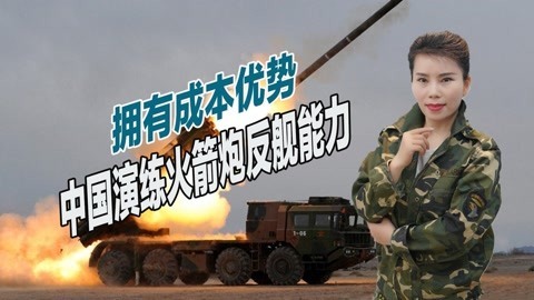 中国密集演练反舰能力，03式火箭炮首次展示，齐射击沉海上靶舰