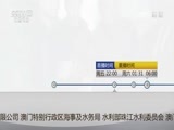 见证 《见证》 20161230 澳门水话（下）智斗咸潮