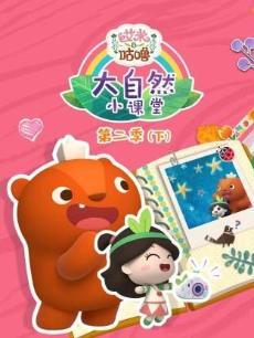 艾米大自然小课堂S2