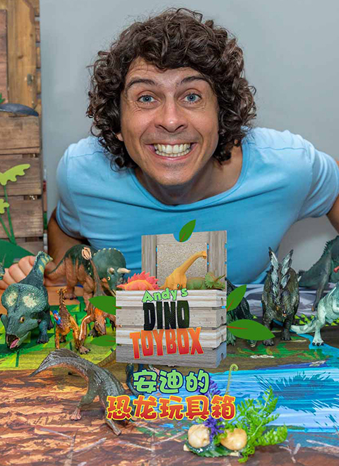 安迪的恐龙玩具箱（Andy’s Dino Toy Box）中文版