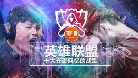 是大腿TOP10 第一季 《英雄联盟》十大充满回忆的战歌