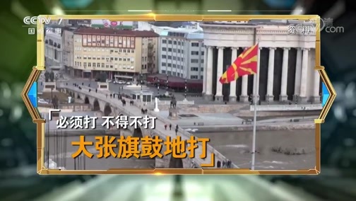 防务新观察 《防务新观察》 20191209 美送“强心针” 俄晒“看家宝” 北约“生日会”成果变苦果？