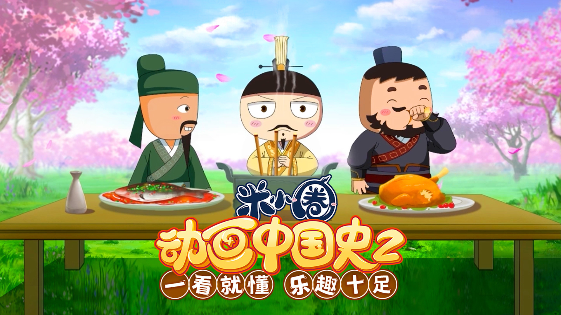 米小圈动画中国史第二部
