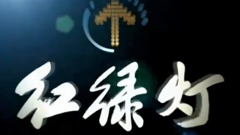 红绿灯20210427
