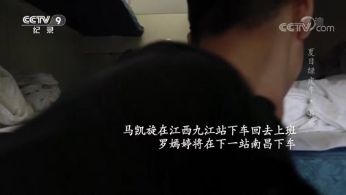 《夏日绿皮车》 第五集 异地