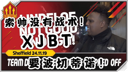 THE UNITED STAND曼联球迷频道中文版 谢菲联3比3曼联球迷：索帅没有战术！就XJBT！反击跟他毫无关系！要波切蒂诺！
