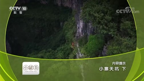 地理中国 《地理中国》 20190216 小寨天坑（下）