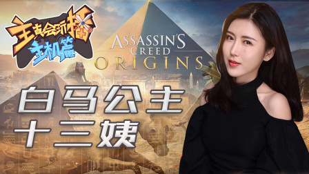 主播真会玩主机篇 第一季 白马公主十三姨
