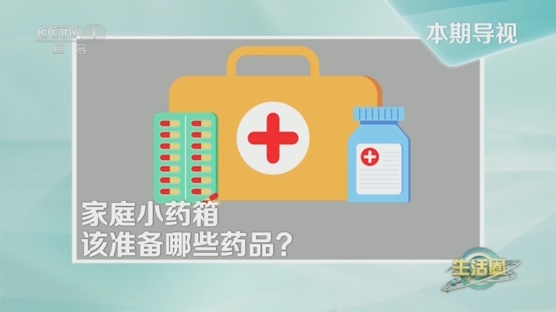 生活圈 《生活圈》 20240322 小小药箱护健康