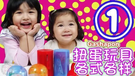 中国爸爸 日本扭蛋玩具 各式各样扭蛋玩具大开封(上) 81