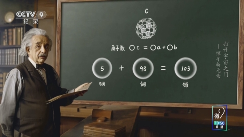 《打开宇宙之门》 第7集 探寻新元素