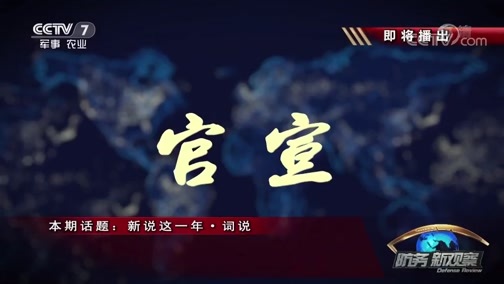 防务新观察 《防务新观察》 20190209 新说这一年·词说