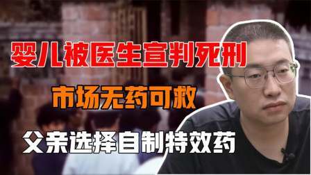 婴儿被医生宣判死刑，市场无药可救，高中学历父亲选择自制特效药