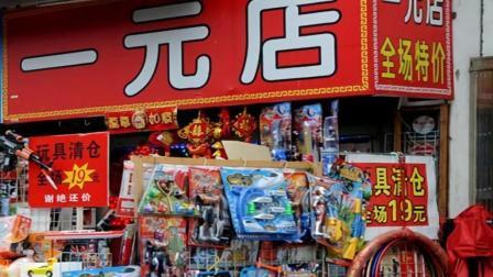 一元店两元店的东西那么便宜，到底是靠什么赚钱的?
